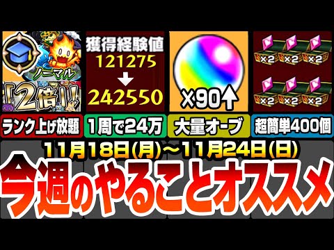 【モンスト】※コメントで追記あり！今週のやることまとめ！新ノマクエで初の2倍が来る！1周で経験値24万！今週のオーブは〇個！夜桜さんコラボのやることも！【夜桜さんちの大作戦】【へっぽこストライカー】