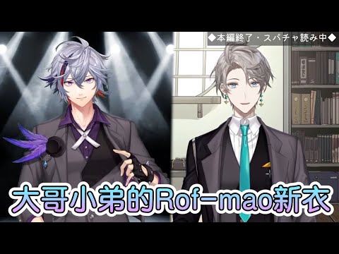 【彩虹社中文字幕】大哥小弟的Rof-mao新衣【甲斐田晴/不破湊/Rofmao】