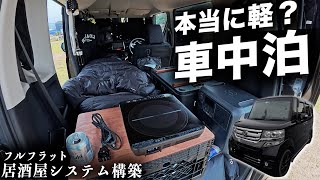 【車中泊】全部見せます！１２日間のNBOX車中泊旅アイテム＆快適空間