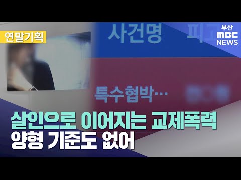 살인으로 이어지는 교제폭력..양형 기준도 없어 (2024-12-25,수/뉴스데스크/부산MBC)