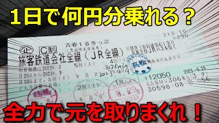 青春18きっぷ1回分で"元が取れる限界"にチャレンジしてみたwww