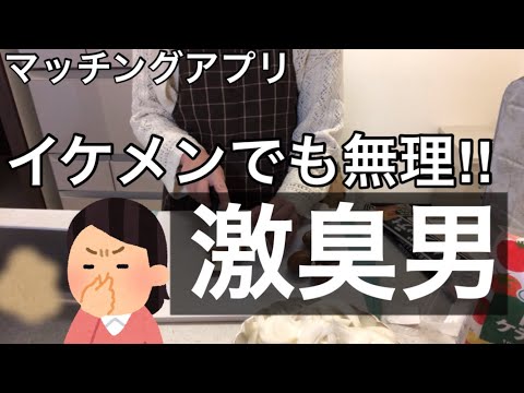 【マッチングアプリ】イケメンでも許せない！◯◯激臭男とのデート