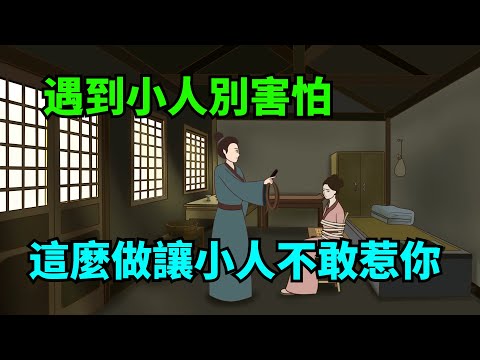 遇到小人，不要逃避示弱，這幾招讓小人不敢惹你【諸子國學】#國學#為人處世#識人術#交往#生活經驗