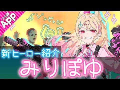 【#コンパス】新ヒーロー“みりぽゆ”をご紹介。ゲストはモーションアクターの“わた”さん！