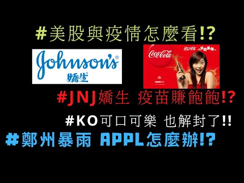 美國股票|#JNJ嬌生 疫苗賺飽飽!? #KO可口可樂 也解封了!! #鄭州暴雨 APPL怎麼辦!?