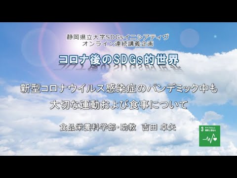 新型コロナウイルス感染症のパンデミック中も大切な運動および食事について（静岡県立大学食品栄養科学部・助教　吉田 卓矢）