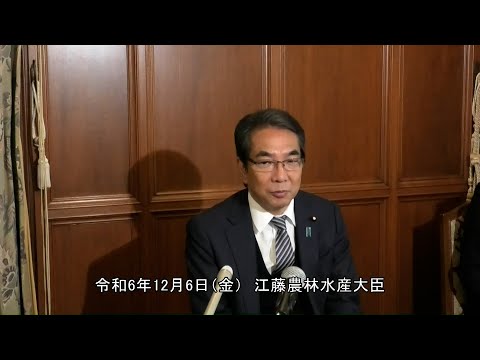 江藤農林水産大臣記者会見（令和6年12月6日）