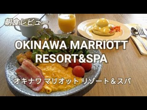 【オキナワマリオットリゾート＆スパ】朝食レビュー♪レストランクワッチーで朝食ビュッフェ～沖縄料理も充実のビュッフェ～マリオットボンヴォイプラチナ特典☆Okinawa Marriott Resort