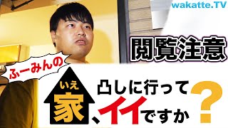 【閲覧注意】ふーみんの家、凸しに行ってイイですか？【wakatte.TV】#459