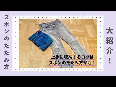 ズボンの畳み方をマスターして、収納上手になろう！