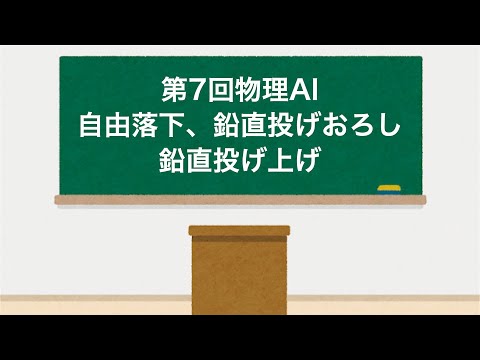 物理AI 第7回「自由落下、鉛直投げおろし、鉛直投げ上げ」