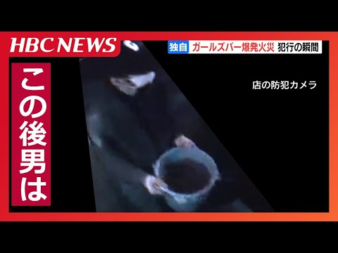 火を放った男の犯行の瞬間　バケツの液体を躊躇なくまくようすが…防犯カメラが捉えた　すすきの爆発火災