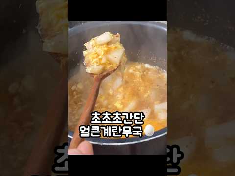 초초초간단 계란국🥚 / 간단얼큰계란국