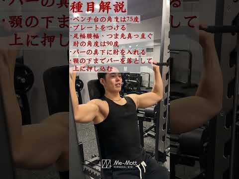 【肩トレ】デカくて丸い肩を作る"スミスショルダープレス"#筋トレ#マッチョ#肩トレ