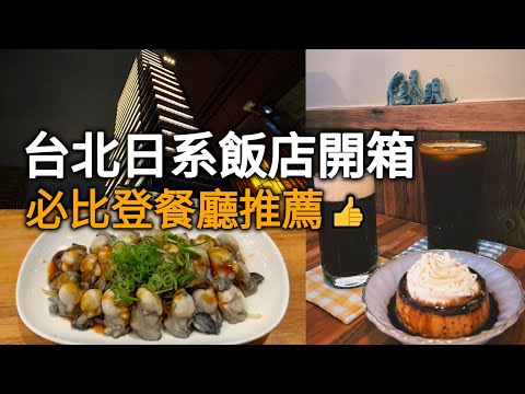 格拉斯麗台北飯店開箱~米其林指南必比登餐廳推薦「雙月」~2022新開幕文青咖啡店｜Taipei Hotel Gracery ｜ Bib Gourmand MICHELIN Restaurant