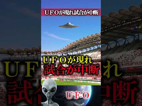 【UFO】UFOが現れ試合が中断！　#UFO #未確認飛行物体 #UAP