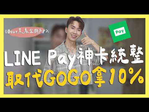 LINE Pay信用卡統整，取代GOGO卡直接10%｜SHIN LI 李勛