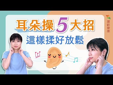 養生運動篇｜耳朵操5大招，這樣揉好放鬆｜耳朵按摩｜生活養生｜躍齡健康願您健康