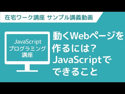 【講義ダイジェスト】在宅ワークWebデザイナー　ちょい見せ映像講義「JavaScriptプログラミング講座」