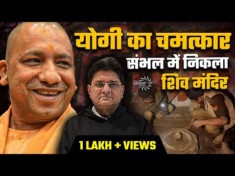 Yogi Adityanath Finds Shiv Temple in Sambhal - Supreme Court Shocked | मंदिर ढूंडा बिना Survey