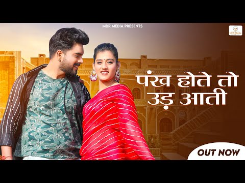 Pankh Hote To Ud Aati Re | पंख होते तो उड़ आती | Rashmi Nishad | New Rajasthani Song 2023 | MDR Music