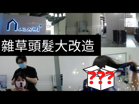 凯西 Vlog 36：新加坡探店，適合拍照打卡的《髮型屋》，凱西跟隨6年的髮型師！化腐朽為神奇！凱西6年髮型史！