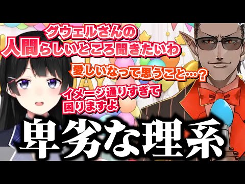 グウェルの人間的？(エルフ的？)な部分が気になる委員長【月ノ美兎/グウェル・オス・ガール/にじさんじ切り抜き/逆凸】