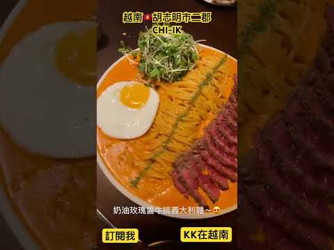 ［KK在越南］帶你們一起去吃胡志明市二郡人氣打卡美食餐廳-CHI-IK!必點人氣奶油玫瑰醬義大利麵系列！KK in Vietnam