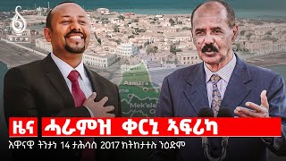 🔴TBS TV| ፍሉይ ትንተና| ወጥሪ ኣርባዕተ ኪሎን ቐይሕ ባሕርን|ትግራይ ናበይ?