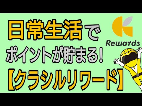 日常生活のついでにポイントが貯まる!クラシルリワード徹底解説