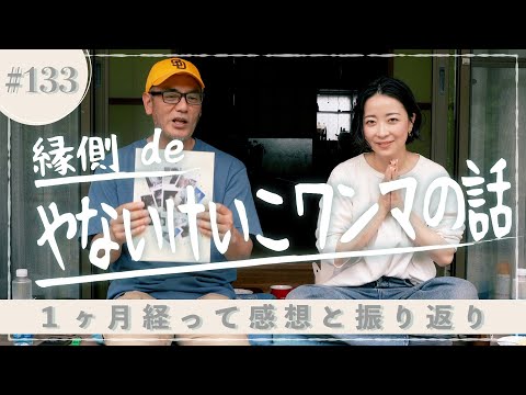 縁側 de やないけいこ8年ぶりのワンマンLIVEの話【縁側deトーク［133］】