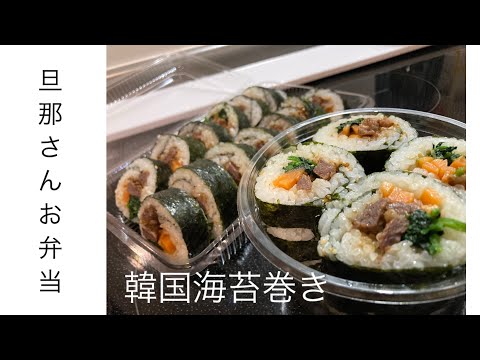 【旦那弁当14】韓国キンパ。