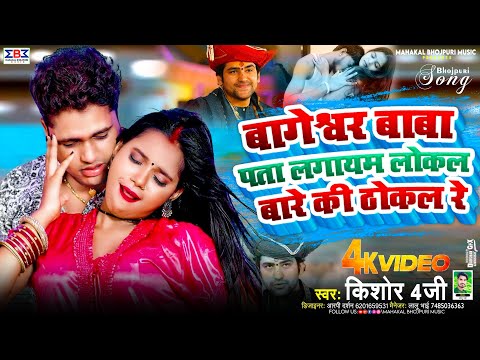 #Video बागेश्वर बाबा पता लगायम लोकल बारे की ठोकल रे | #Awadhesh Premi | Bhojpuri Bageshwar Baba Song