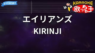 【カラオケ】エイリアンズ / KIRINJI