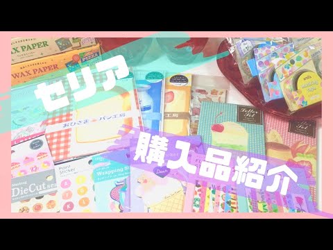 セリア＊購入品紹介♡