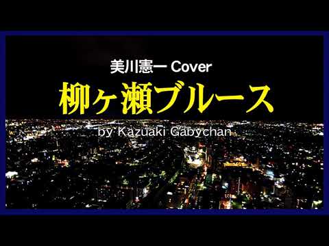 1966 柳ヶ瀬ブルース 美川憲一 “Yanagase Blues” Kenichi Mikawa, Covered by Kazuaki Gabychan