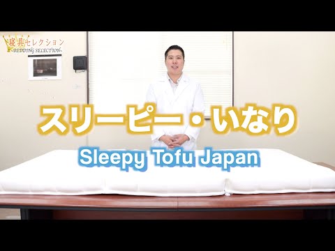 【寝具セレクション】#89 スリーピー・いなり(Sleepy Tofu Japan)