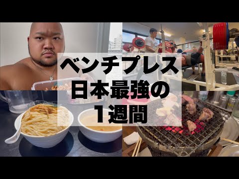 【大会1週間前】ベンチプレス380KGの男の1週間ルーティン【VLOG】