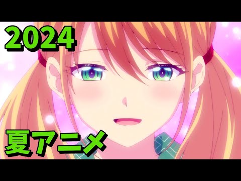 2024年夏アニメをレビューする（6・7話時点）前編