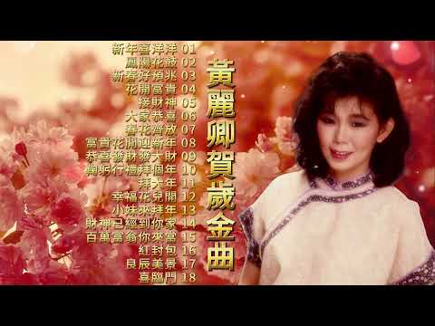 【黃麗卿賀歲金曲】經典新年歌 | 每年必聽的傳統新年歌 | 還是老新年歌好聽 | Huang Li Qing | Old Chinese New Year Songs | 《新年喜洋洋》