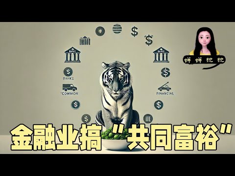 中共不停抓金融业银行家，让金融业搞“共同富裕”是不是跟让老虎吃素一个道理？