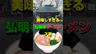 【横浜ラーメン】美味しすぎる弘明寺ラーメン７選