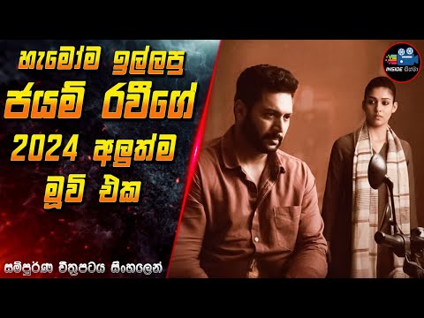 හැමෝම ඉල්ලපු ජයම් රවීගේ 2024 අලුත්ම මූවි එක 😱 Full Movie Explained in Sinhala | Inside Cinema