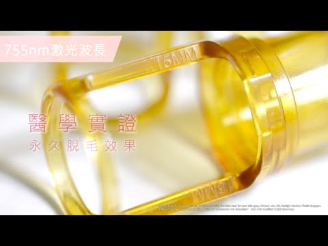 【755nm激光脫毛好唔好?】 per FACE－全球No.1激光脫毛科技．最有效755nm激光波長－Gentlen Ultra Pro755nm