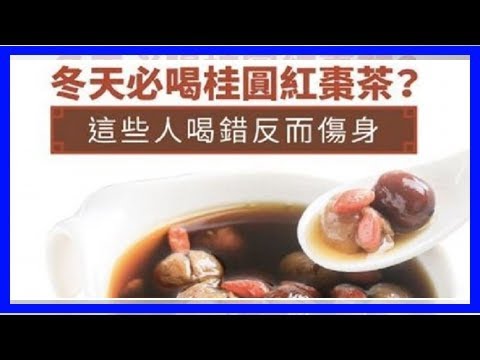 冬天必喝桂圓紅棗茶？這些人喝錯反而傷身