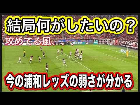 今の浦和レッズの弱さが分かる！結局何がしたいのか分からない攻め方！浦和レッズ対FC東京 明治安田Ｊ１リーグDAZN ダイジェスﾄサッカー日本代表 サポーターチャントAFC