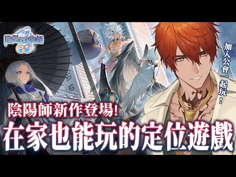 【GAMING】陰陽師新作登場！在家也能玩的定位遊戲！【AsaIfrit】 #陰陽百鬼物語GO