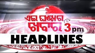 🔴Live | ଏଇ ଘଣ୍ଟାର ଖବର | 3PM Bulletin | 26th December 2024 | OTV Live | Odisha TV | OTV