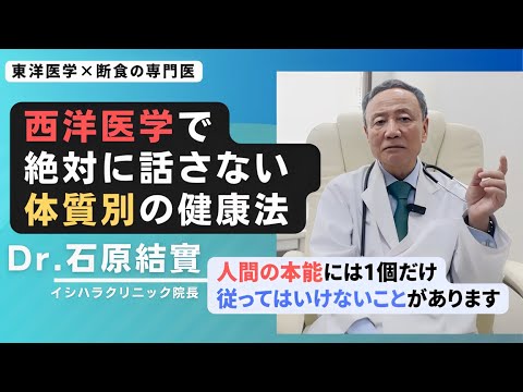 【石原結實】自分の「体質」、把握してますか？