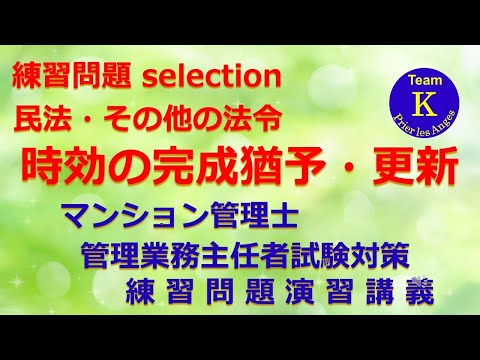 ☆マンション管理士・管理業務主任者試験☆練習問題演習講義《練習問題 selection　民法・その他の法令　時効の完成猶予・更新》